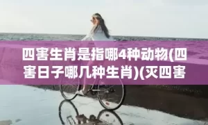 四害生肖是指哪4种动物(四害日子哪几种生肖)(灭四害打一生肖)