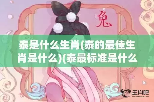 泰是什么生肖(泰的最佳生肖是什么)(泰最标准是什么生肖)