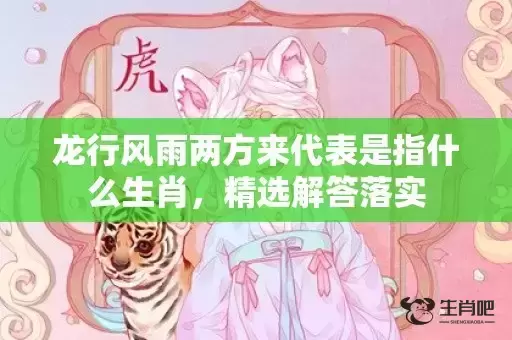 龙行风雨两方来代表是指什么生肖，精选解答落实