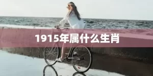 1915年属什么生肖