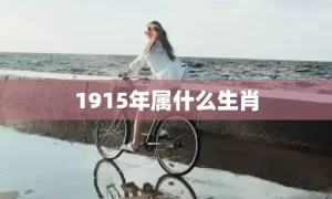 1915年属什么生肖