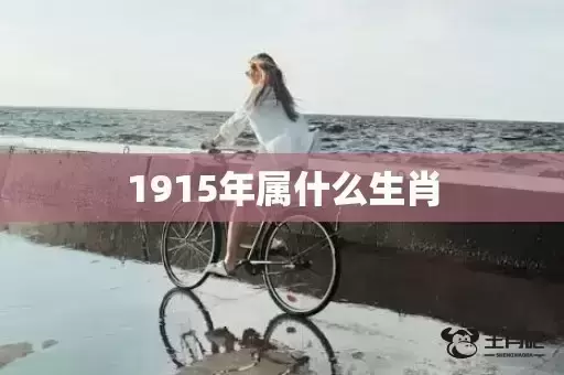 1915年属什么生肖 1915年属什么生肖