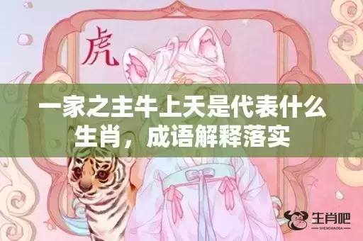 一家之主牛上天是代表什么生肖，成语解释落实
