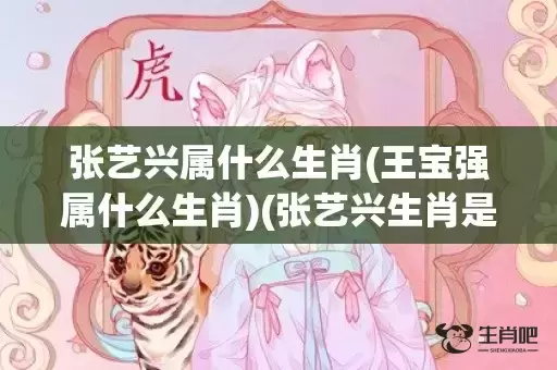 张艺兴属什么生肖(王宝强属什么生肖)(张艺兴生肖是属羊的) 张艺兴属什么生肖(王宝强属什么生肖)(张艺兴生肖是属羊的)
