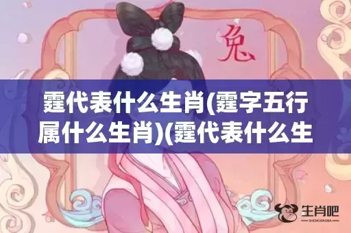 霆代表什么生肖(霆字五行属什么生肖)(霆代表什么生肖?) 霆代表什么生肖(霆字五行属什么生肖)(霆代表什么生肖?)