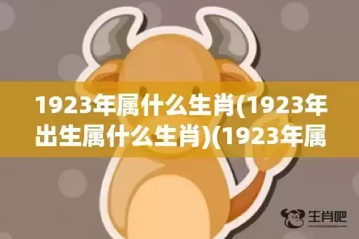 1923年属什么生肖(1923年出生属什么生肖)(1923年属什么)