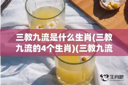 三教九流是什么生肖(三教九流的4个生肖)(三教九流是什么生肖)