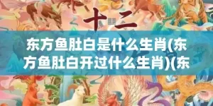 东方鱼肚白是什么生肖(东方鱼肚白开过什么生肖)(东方鱼肚白是什么动物)