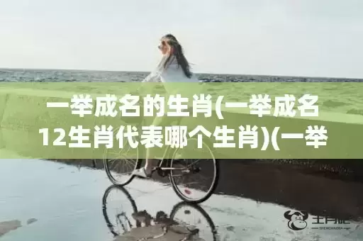 一举成名的生肖(一举成名12生肖代表哪个生肖)(一举成名的生肖?)