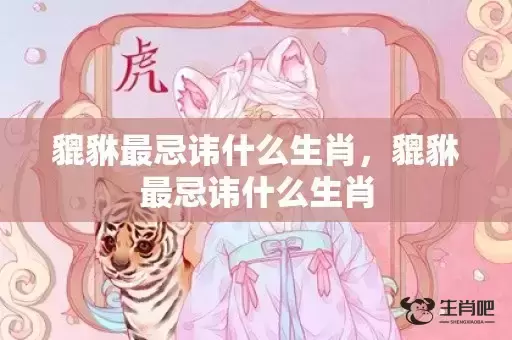 貔貅最忌讳什么生肖,貔貅最忌讳什么生肖 貔貅最忌讳什么生肖,貔貅最忌讳什么生肖