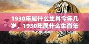 1930年属什么生肖今年几岁，1930年属什么生肖年