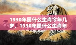 1930年属什么生肖今年几岁，1930年属什么生肖年