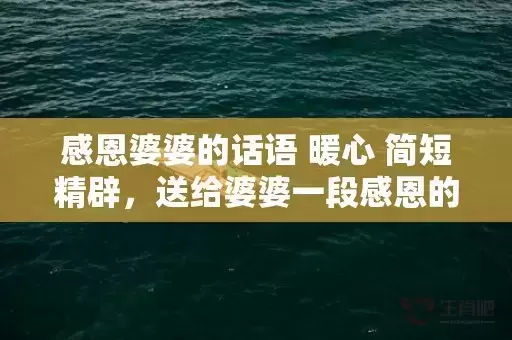 感恩婆婆的话语 暖心 简短精辟，送给婆婆一段感恩的话