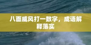 八面威风打一数字，成语解释落实