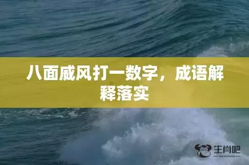 八面威风打一数字，成语解释落实
