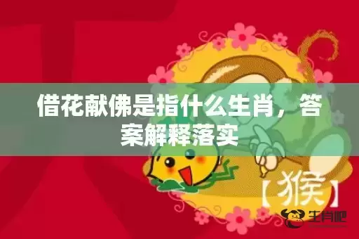 借花献佛是指什么生肖,答案解释落实 借花献佛是指什么生肖,答案解释落实