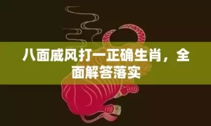 八面威风打一正确生肖，全面解答落实