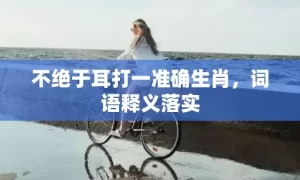 不绝于耳打一准确生肖，词语释义落实