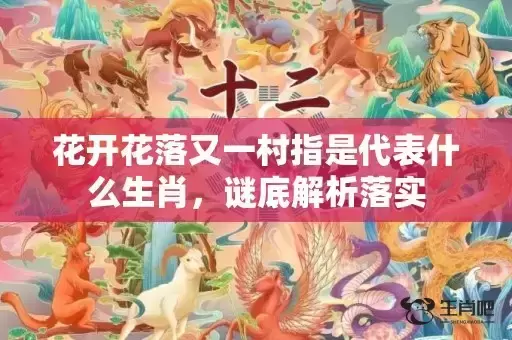 花开花落又一村指是代表什么生肖，谜底解析落实