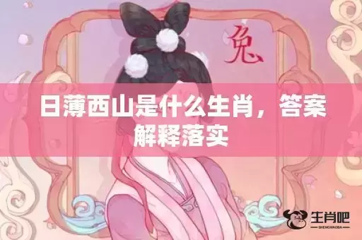 日薄西山是什么生肖，答案解释落实