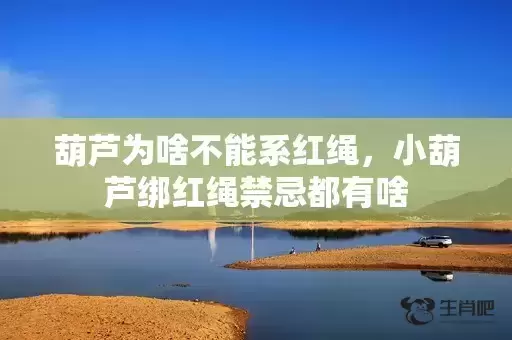 葫芦为啥不能系红绳，小葫芦绑红绳禁忌都有啥