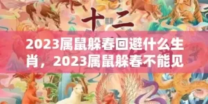 2023属鼠躲春回避什么生肖，2023属鼠躲春不能见什么属相