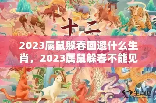 2023属鼠躲春回避什么生肖,2023属鼠躲春不能见什么属相 2023属鼠躲春回避什么生肖,2023属鼠躲春不能见什么属相