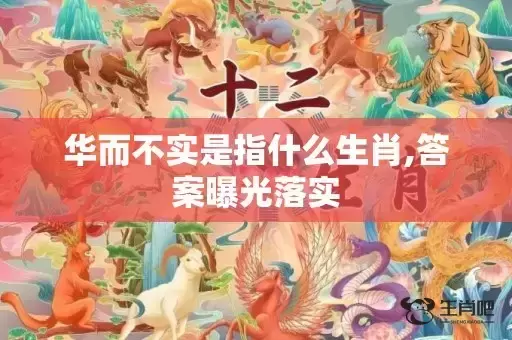 华而不实是指什么生肖,答案曝光落实