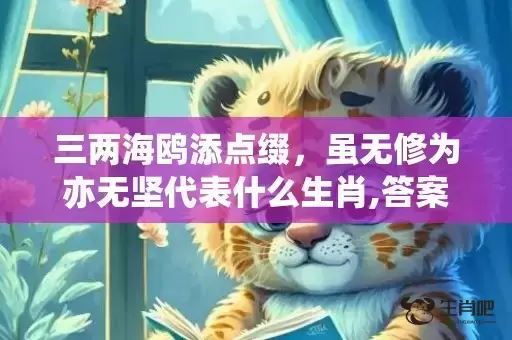 三两海鸥添点缀,虽无修为亦无坚代表什么生肖,答案曝光落实 三两海鸥添点缀,虽无修为亦无坚代表什么生肖,答案曝光落实