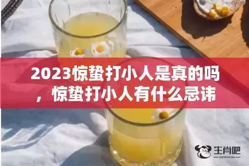 2023惊蛰打小人是真的吗，惊蛰打小人有什么忌讳