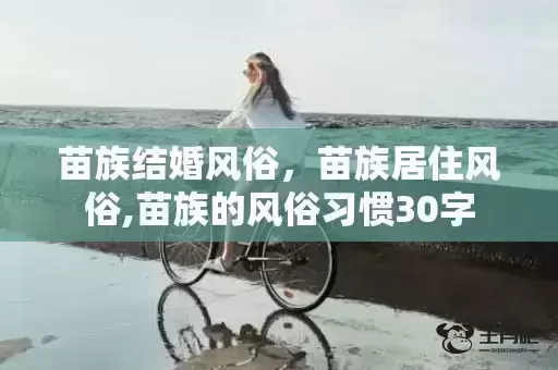 苗族结婚风俗,苗族居住风俗,苗族的风俗习惯30字 苗族结婚风俗,苗族居住风俗,苗族的风俗习惯30字