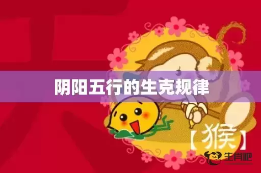 阴阳五行的生克规律 阴阳五行的生克规律