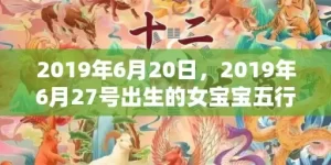 2019年6月20日，2019年6月27号出生的女宝宝五行缺金要怎么起名字