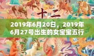 2019年6月20日，2019年6月27号出生的女宝宝五行缺金要怎么起名字