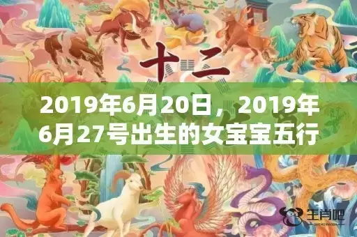 2019年6月20日，2019年6月27号出生的女宝宝五行缺金要怎么起名字
