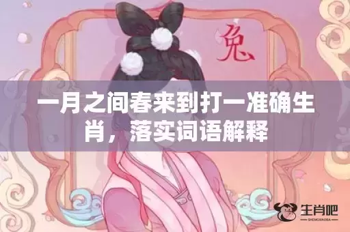 一月之间春来到打一准确生肖，落实词语解释