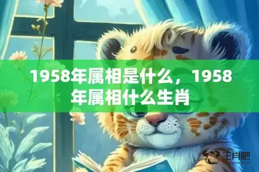 1958年属相是什么，1958年属相什么生肖