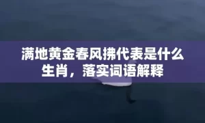 满地黄金春风拂代表是什么生肖，落实词语解释