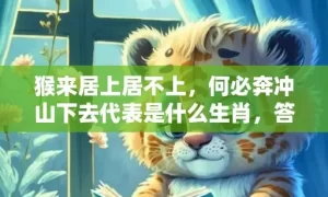 猴来居上居不上，何必奔冲山下去代表是什么生肖，答案曝光落实