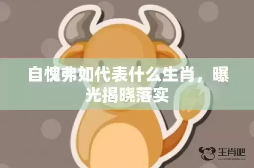 自愧弗如代表什么生肖，曝光揭晓落实