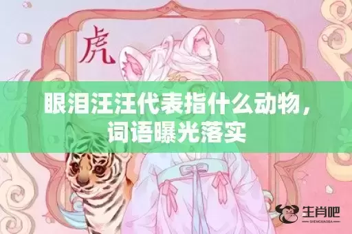 眼泪汪汪代表指什么动物，词语曝光落实