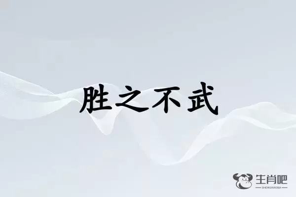 胜之不武是什么生肖插图