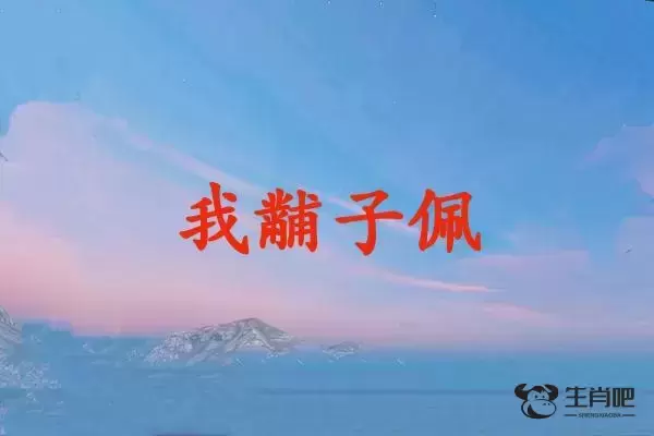 我黼子佩