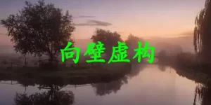 向壁虚构