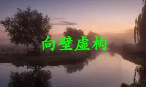 向壁虚构