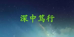 深中笃行