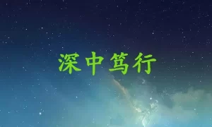 深中笃行