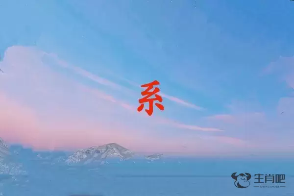 系字打一生肖（系字是什么生肖）插图