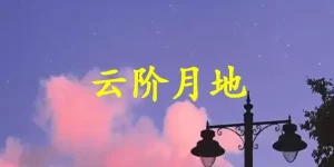 云阶月地