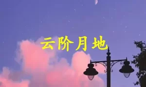 云阶月地